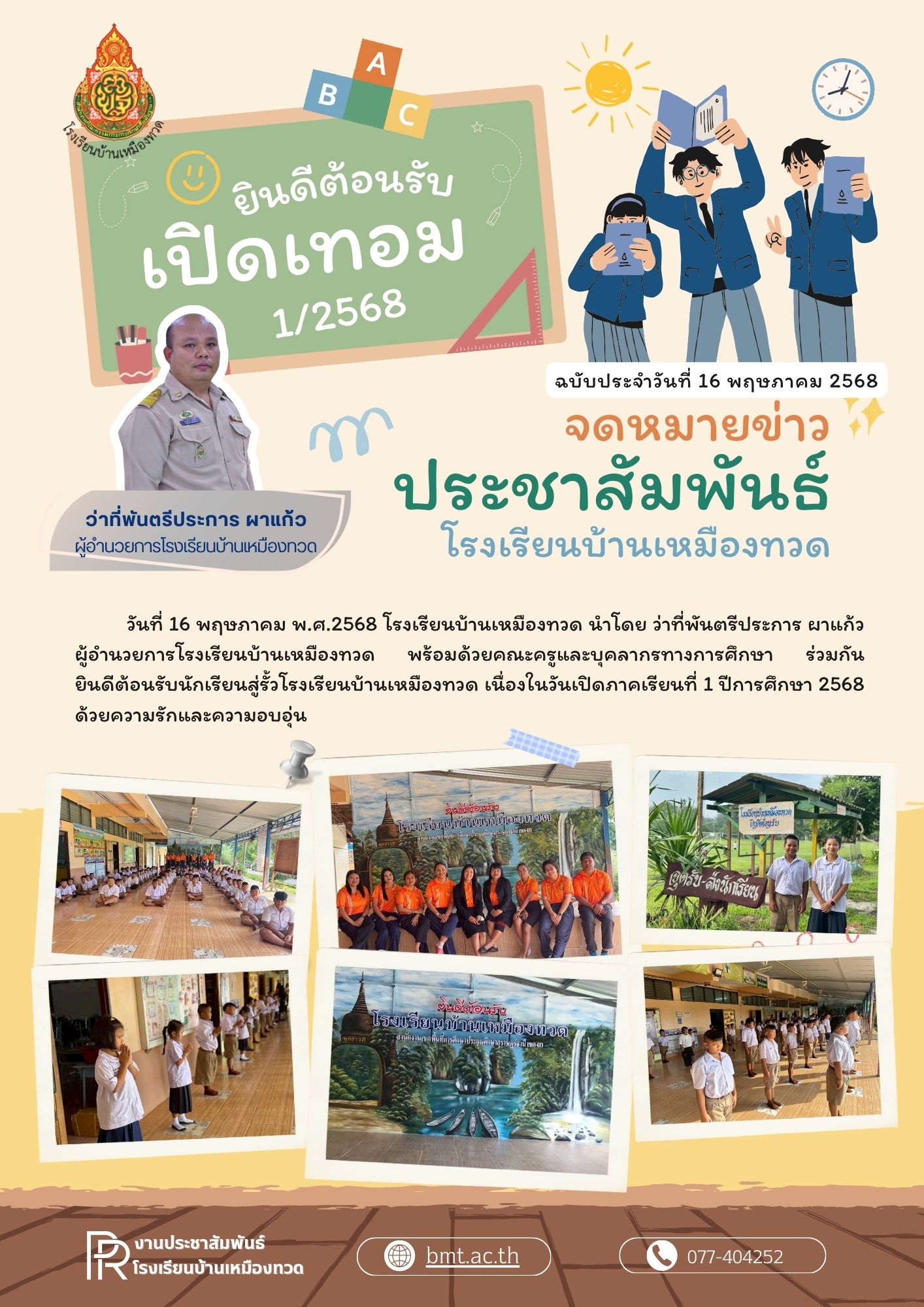 เปิดภาคเรียนที่ 1/2568