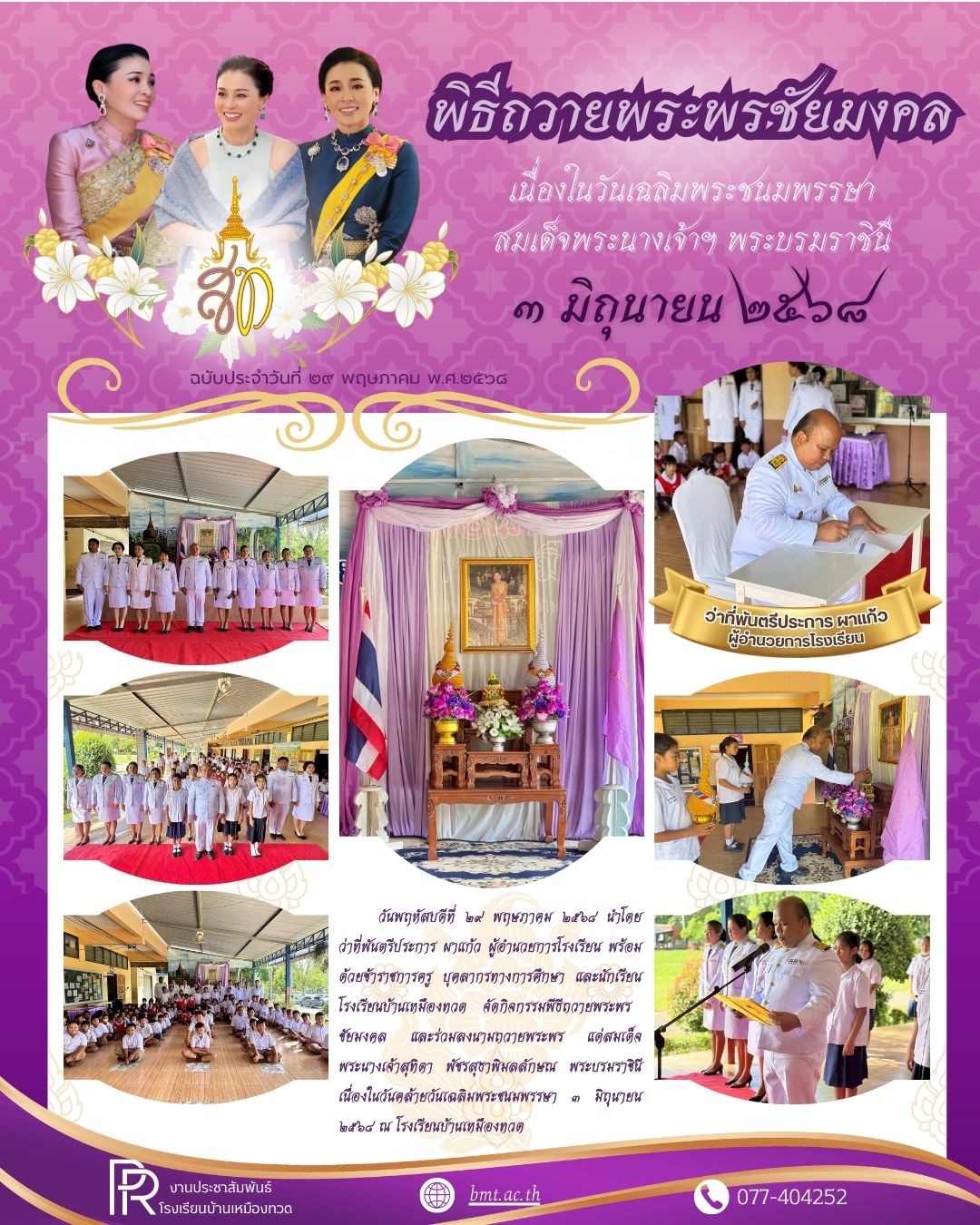 พิธีถวายพระพรชัยมงคล ๓ มิถุนายน