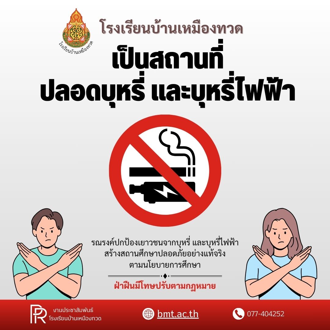 วันงดสูบบุหรี่โลก 2568