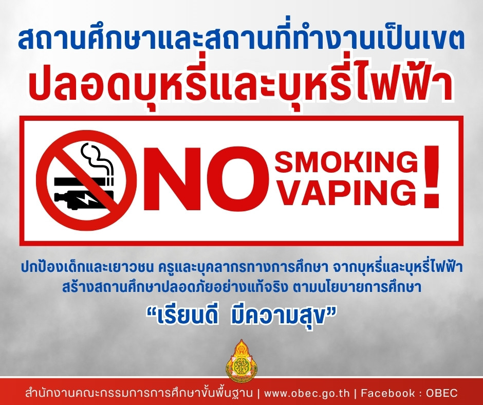 🚭 สถานศึกษาและสถานที่ทำงานเป็นเขตปลอดบุหรี่และบุหรี่ไฟฟ้า