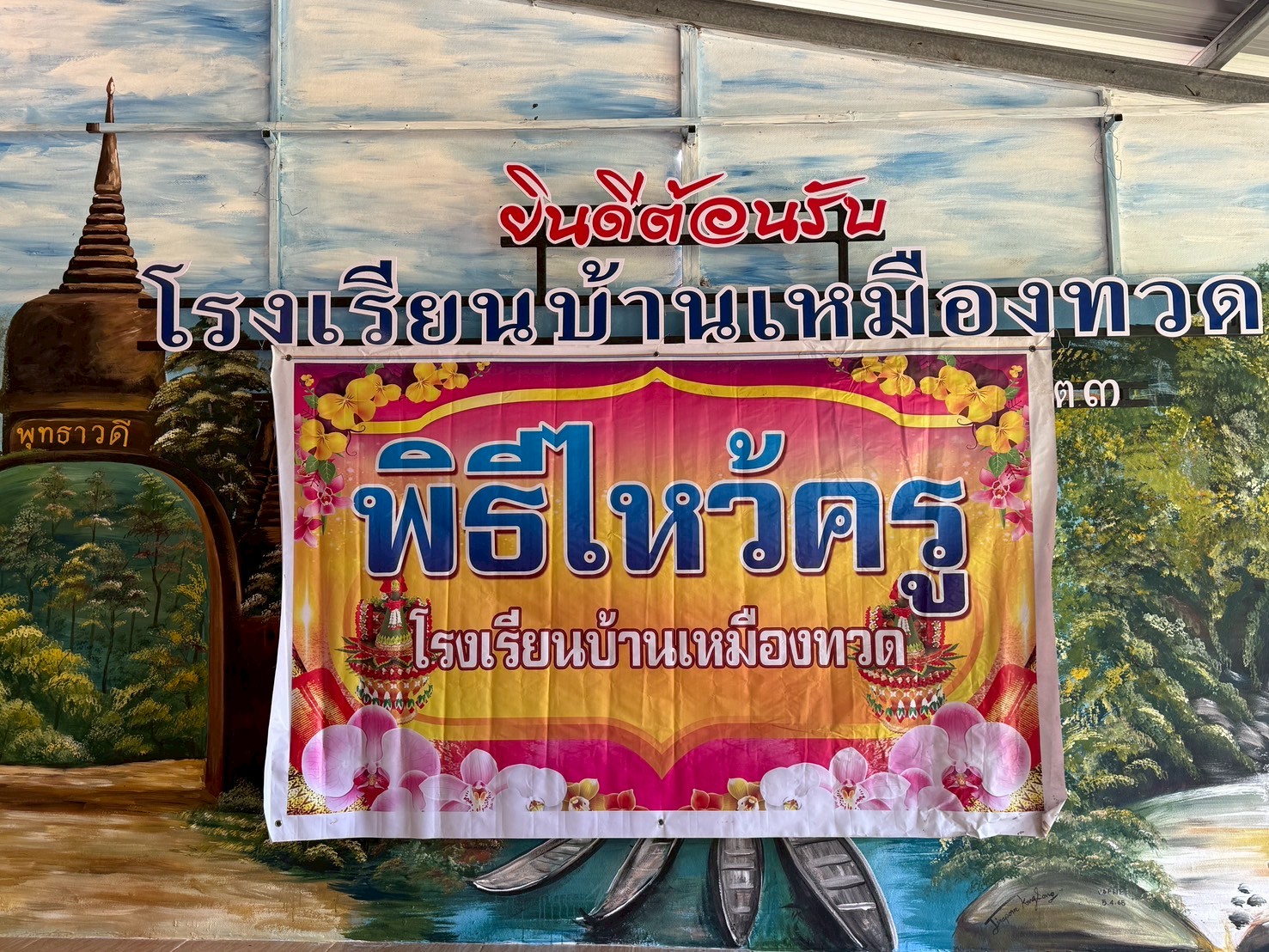 น้อมจิตวันทา บูชาครู